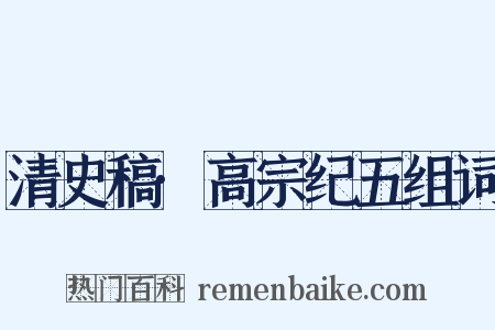 清史稿·高宗纪五组词是什么意思的图片